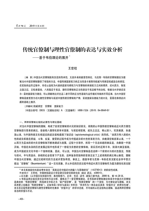 传统官僚制与理性官僚制的表达与实效分析--基于韦伯理论的展开