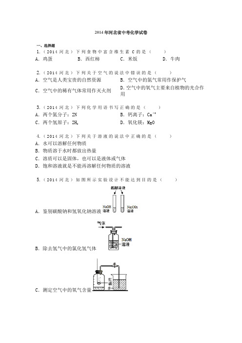 2014年河北省中考化学试卷