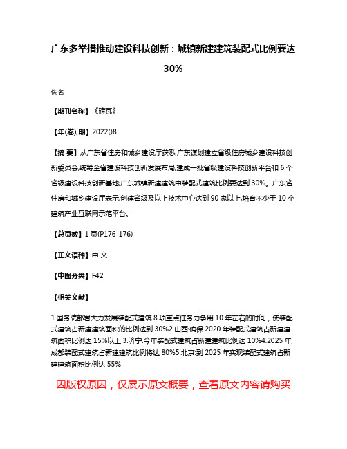 广东多举措推动建设科技创新:城镇新建建筑装配式比例要达30%