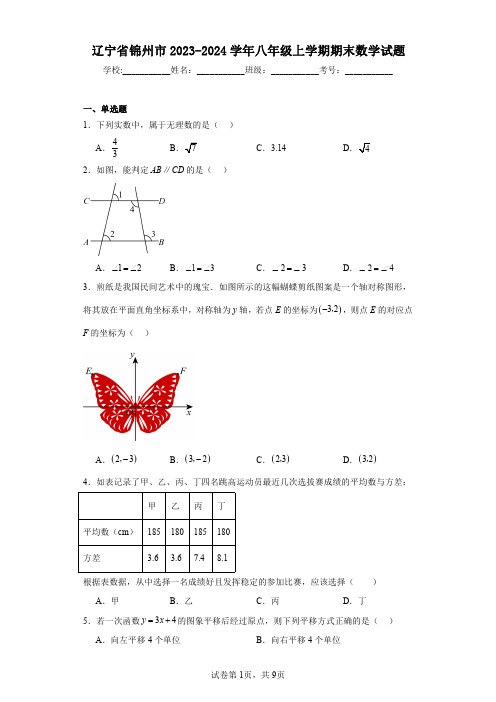 辽宁省锦州市2023-2024学年八年级上学期期末数学试题