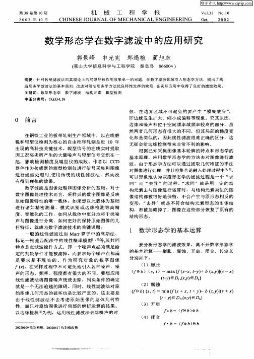 数学形态学在数字滤波中的应用研究