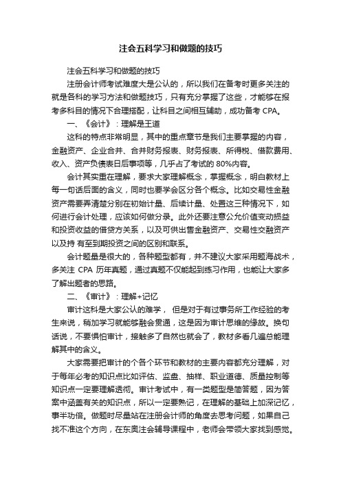 注会五科学习和做题的技巧