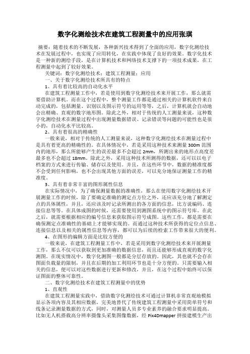 数字化测绘技术在建筑工程测量中的应用张琪