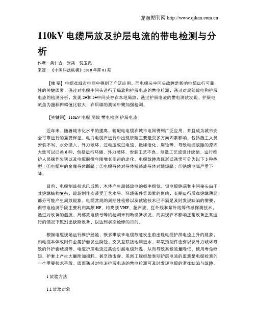 110kV电缆局放及护层电流的带电检测与分析