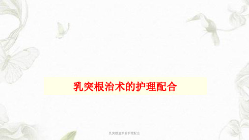 乳突根治术的护理配合ppt课件