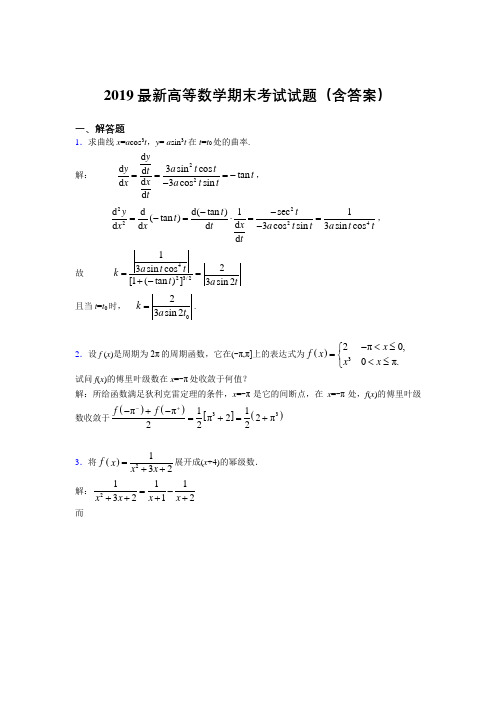 2019最新高等数学(上册)期末考试试题(含答案)AKL