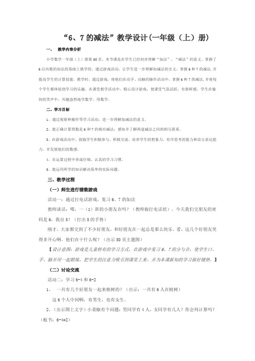6、7的减法 教案