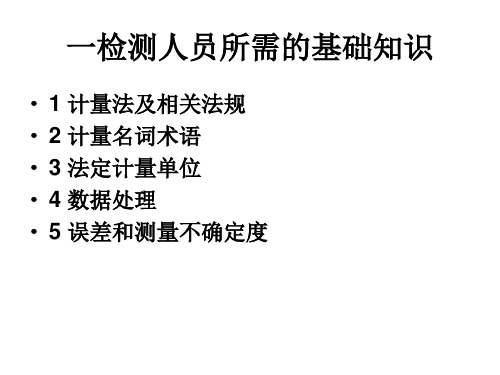 交通行业检测人员计量基础知识培训教材提纲