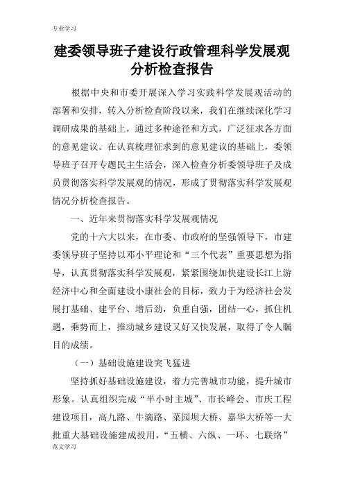 【教育学习文章】建委领导班子建设行政管理科学发展观分析检查报告