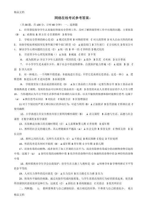 最新教师网络培训在线考试参考答案