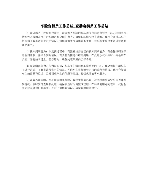 车险定损员工作总结_查勘定损员工作总结