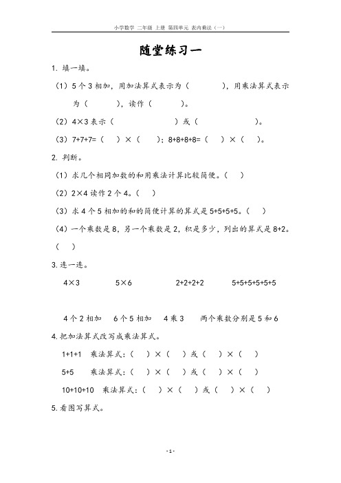 小学数学 二年级 上册 第四单元 随堂练习一(含参考答案)