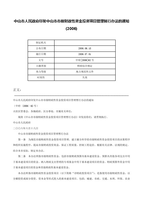 中山市人民政府印发中山市市级财政性资金投资项目管理暂行办法的通知(2006)-中府[2006]62号