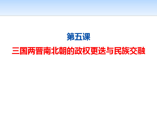《三国两晋南北朝的政权更迭与民族交融》PPT鉴赏