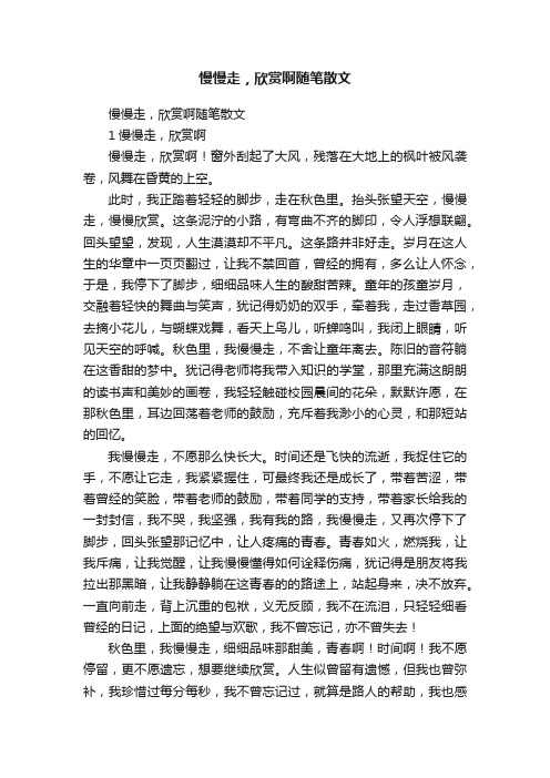 慢慢走，欣赏啊随笔散文