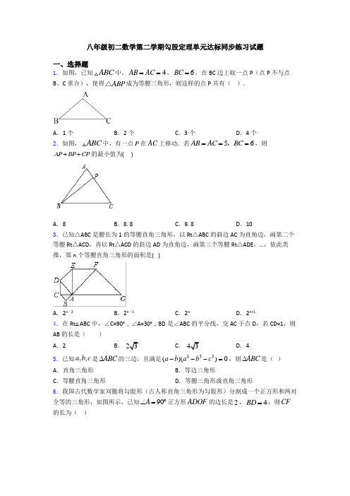 八年级初二数学第二学期勾股定理单元达标同步练习试题