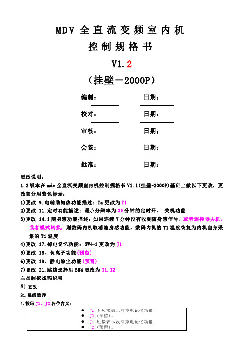 全直流变频室内机控制规格书V1[1].2(挂壁-2000P)