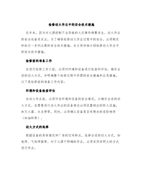 检修动火作业中的安全技术措施