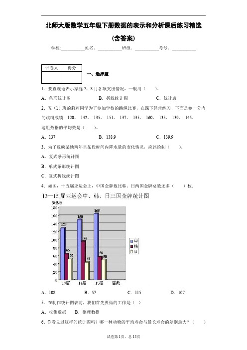 北师大版数学五年级下册数据的表示和分析课后练习精选(含答案)2