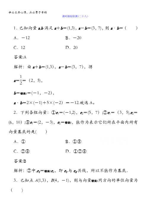 2018版高考数学(人教A版理科)一轮复习课时跟踪检测28含答案