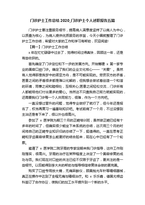 门诊护士工作总结2020_门诊护士个人述职报告五篇