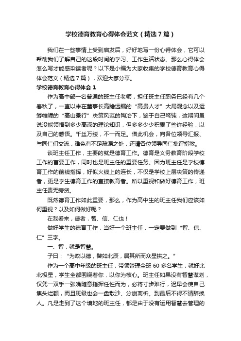 学校德育教育心得体会范文（精选7篇）