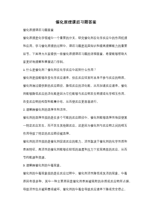 催化原理课后习题答案