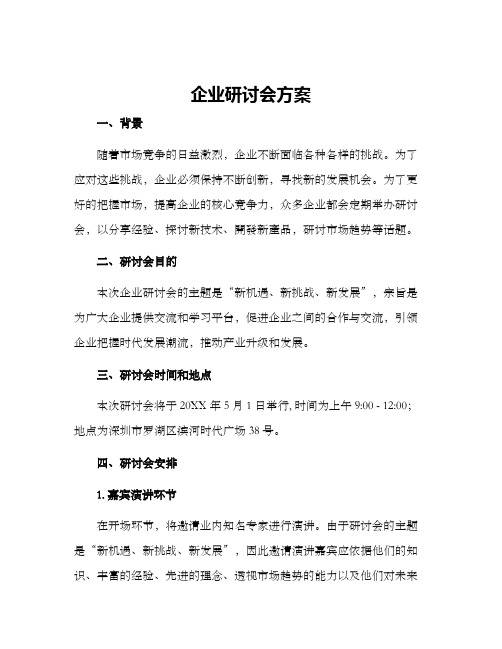 企业研讨会方案