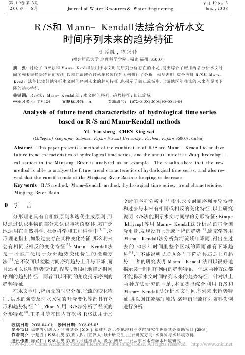 R_S和Mann_Kendall_省略_合分析水文时间序列未来的趋势特征_于延胜