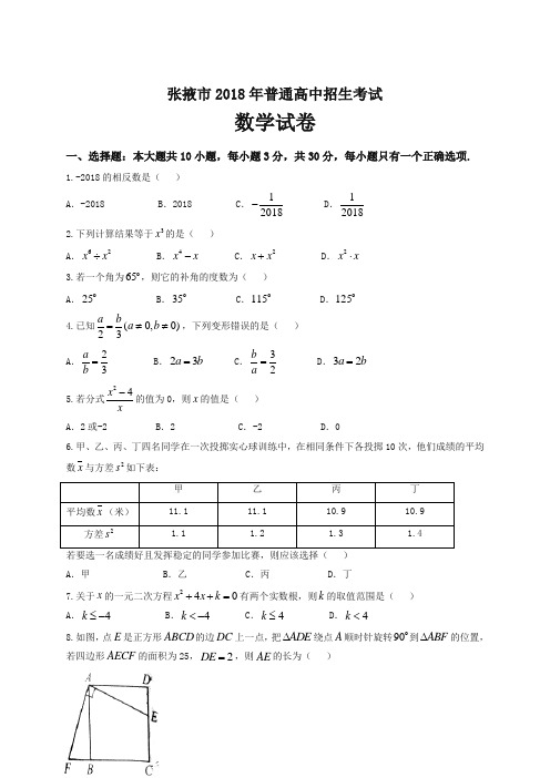 甘肃省张掖市2018年中考数学试题(含答案)-精品推荐