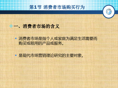 第四章  消费者市场与购买行为分析  《市场营销学概论》PPT课件