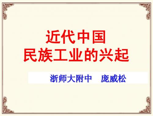 第一课_近代中国民族工业的兴起(省历史疑难培训上课12.18)