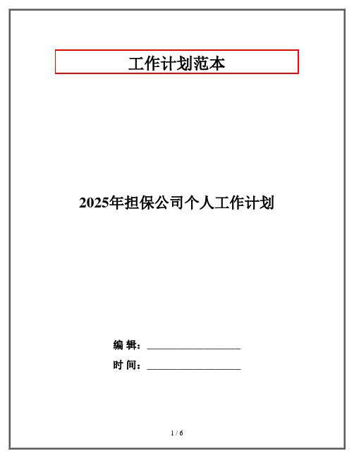 2025年担保公司个人工作计划