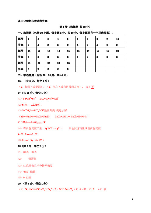 青海省西宁市普通高中五校2020-2021学年高二化学上学期期末联考试题答案