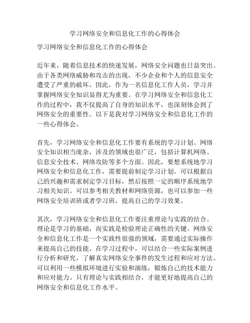 学习网络安全和信息化工作的心得体会