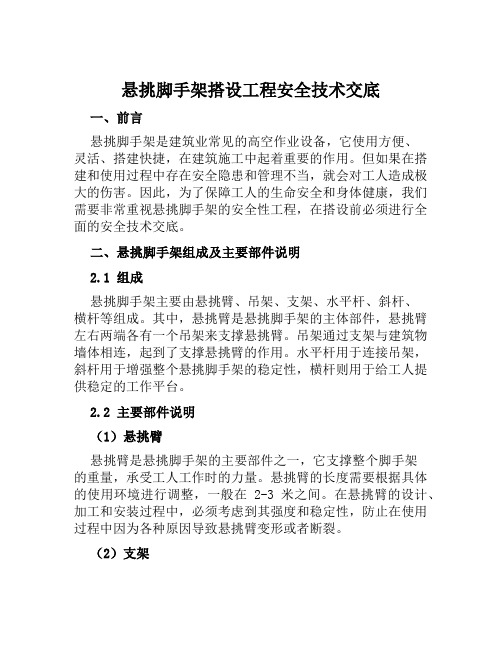 悬挑脚手架搭设工程安全技术交底