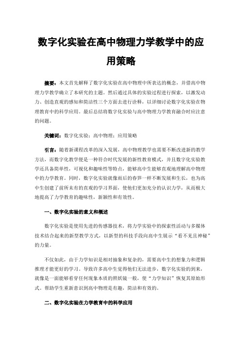 数字化实验在高中物理力学教学中的应用策略