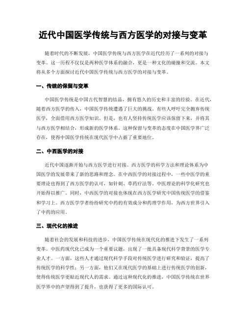 近代中国医学传统与西方医学的对接与变革