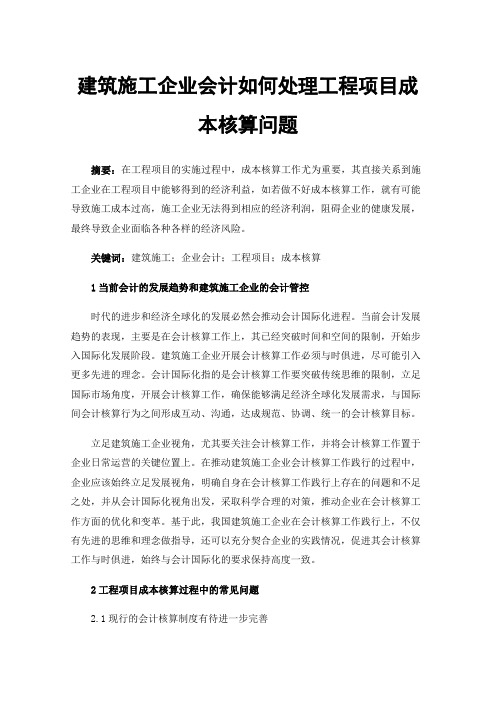 建筑施工企业会计如何处理工程项目成本核算问题