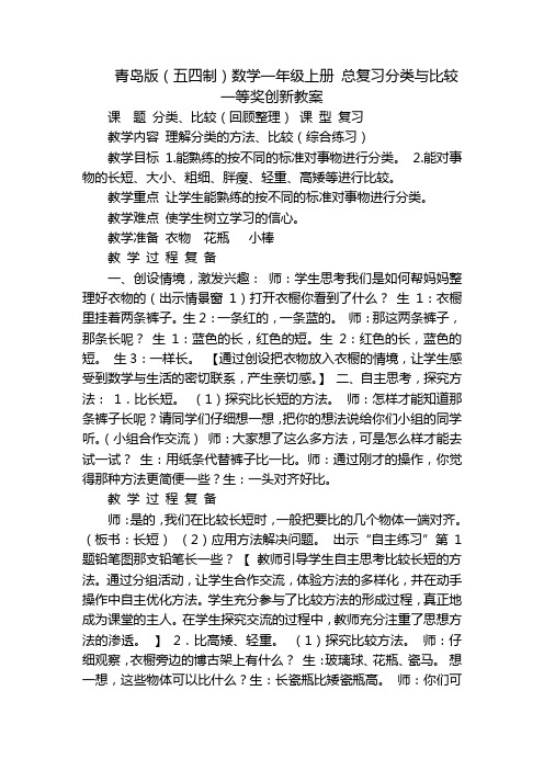 青岛版(五四制)数学一年级上册 总复习分类与比较一等奖创新教案