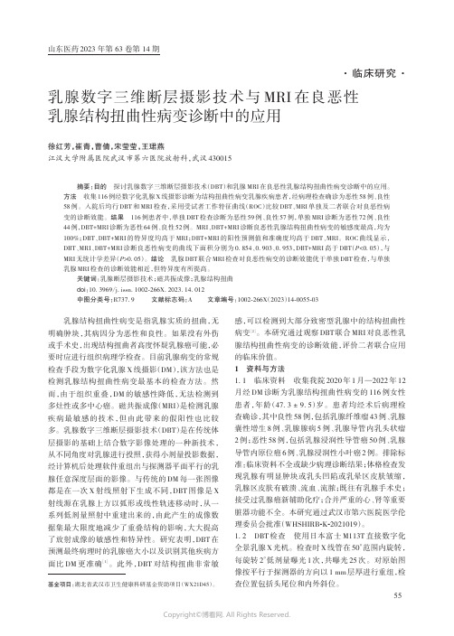 乳腺数字三维断层摄影技术与MRI_在良恶性乳腺结构扭曲性病变诊断中的应用