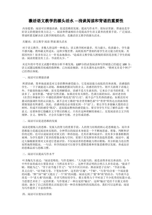 激活语文教学的源头活水 —浅谈阅读和背诵的重要性