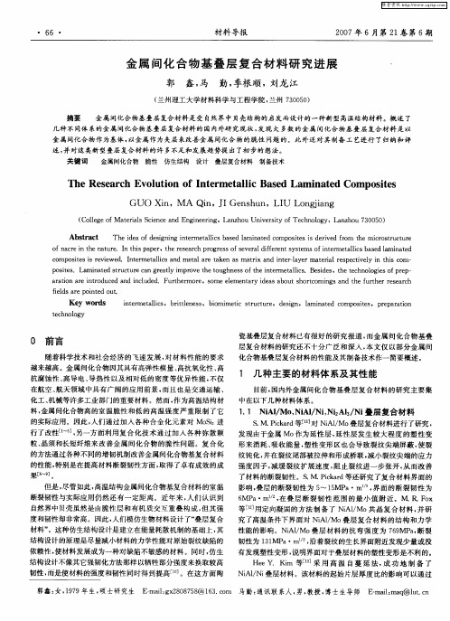 金属间化合物基叠层复合材料研究进展
