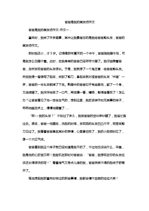 爸爸是我的美发师作文