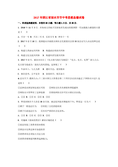 浙江省丽水市2017年中考思想品德真题试题(含解析)