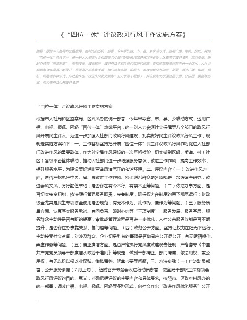 “四位一体”评议政风行风工作实施方案