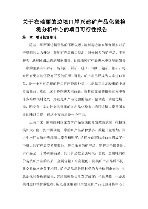 关于在瑞丽的边境口岸兴建矿产品化验检测分析中心的项目可行性报告