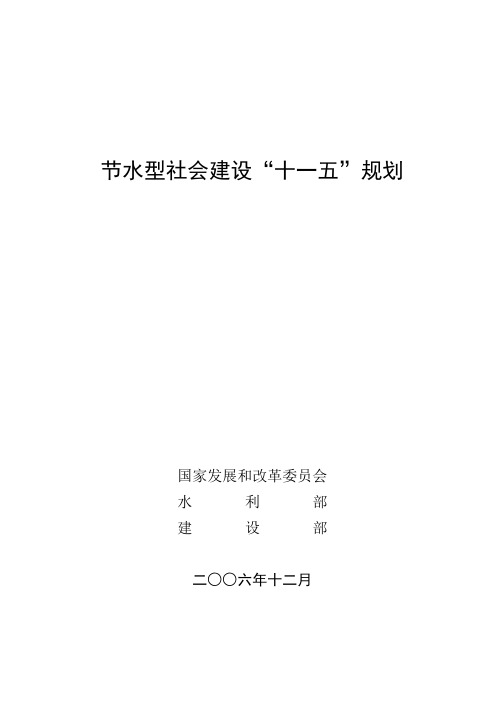 节水型社会建设“十一五”规划