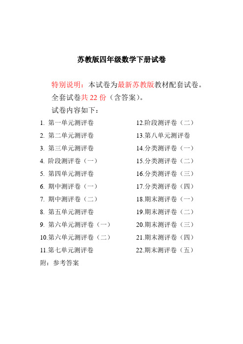 【精品】最新苏教版四年级数学下册试卷全程测评卷(全套)