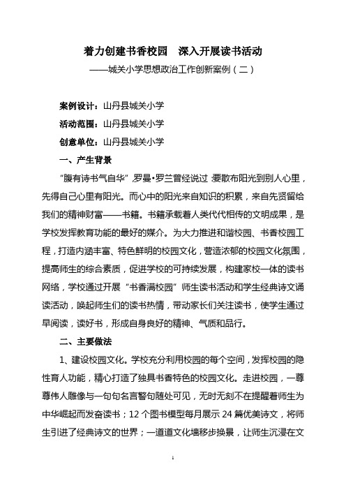 着力创建书香校园 深入开展读书活动
